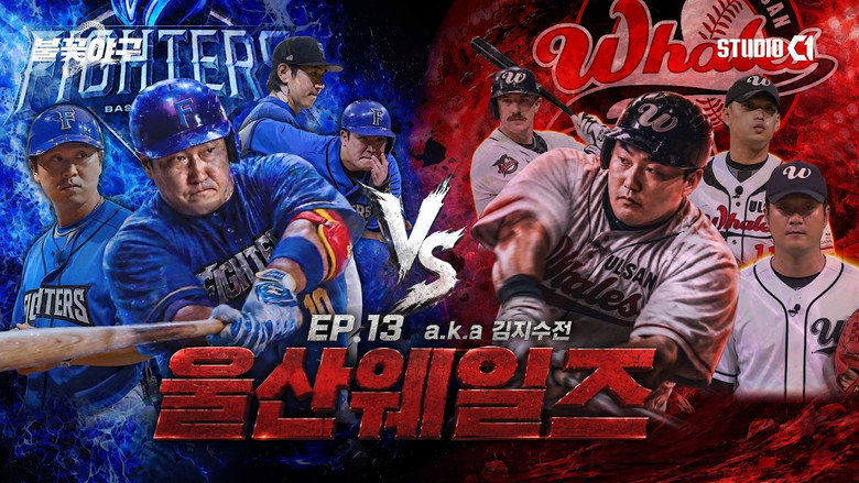 불꽃야구 불꽃야구2 13화