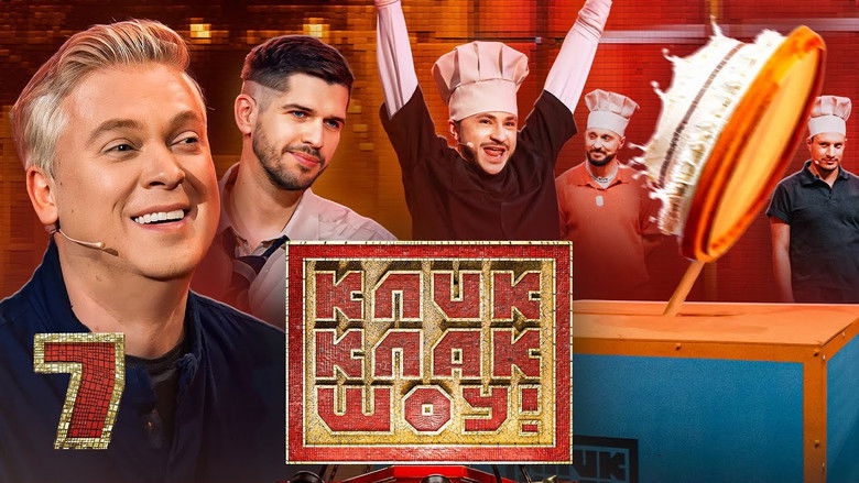 Still image for КликКлак шоу season 1 episode 7: Episode 7 Still image for КликКлак шоу season 1 episode 7: Episode 7