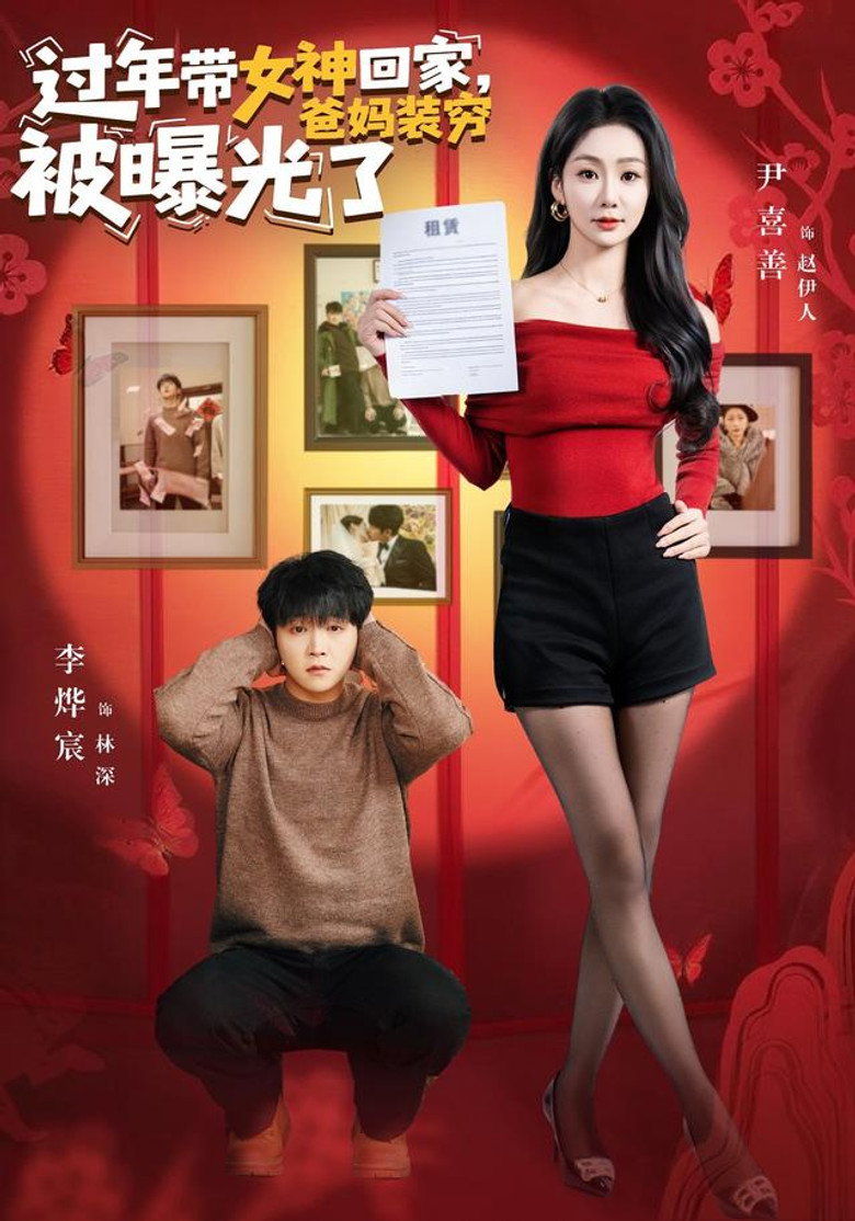 Official poster for 过年带女神回家,爸妈装穷被曝光了
