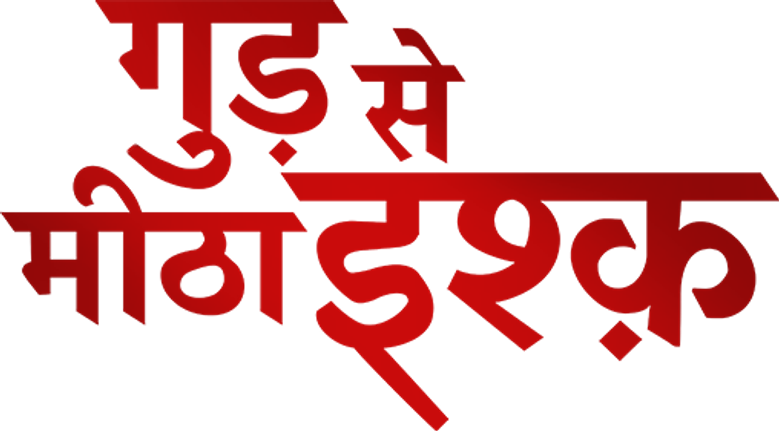 गुड़ से मीठा इश्क़