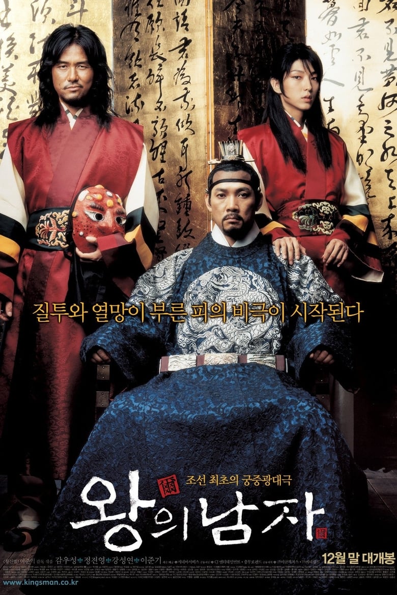 왕의 남자 (2005)