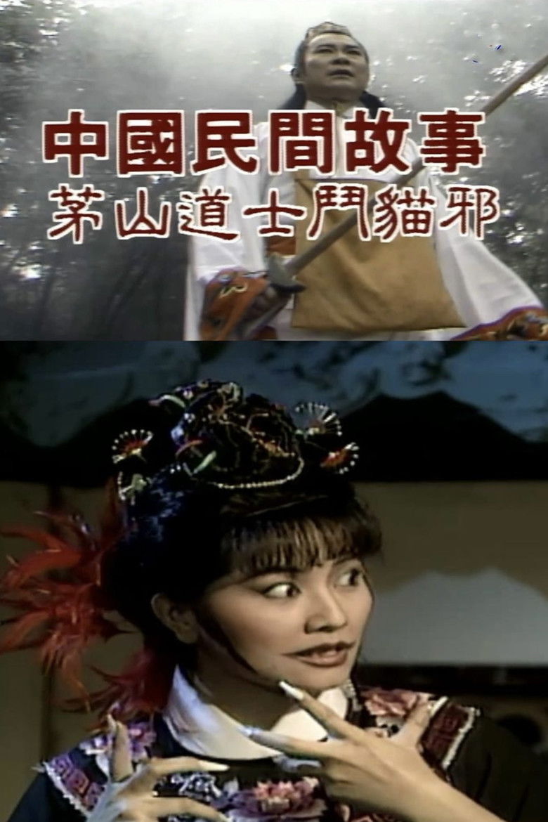 Imatge de 中國民間故事: 茅山道士斗猫邪