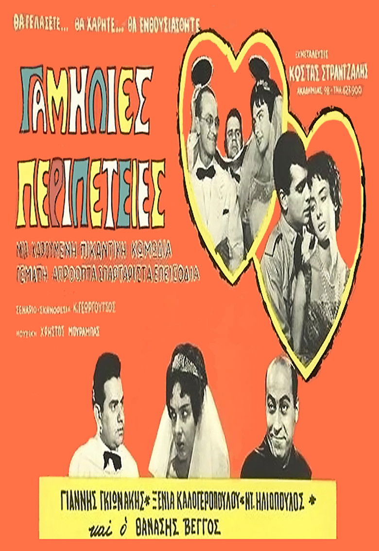 Imatge de Γαμήλιες περιπέτειες