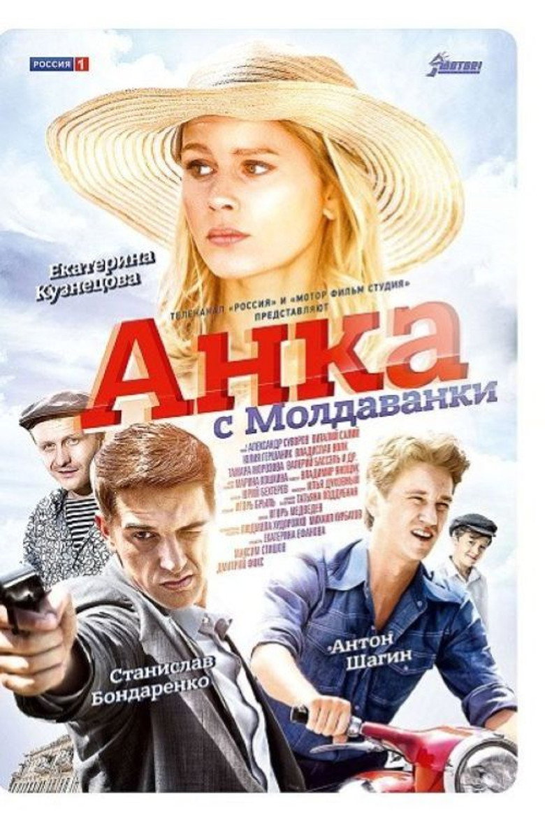 Анка с Молдаванки