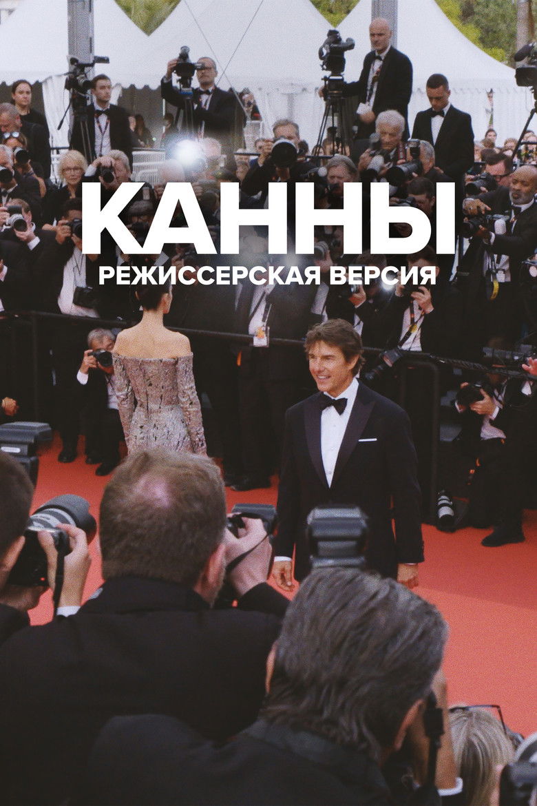 Канны: Режиссёрская версия