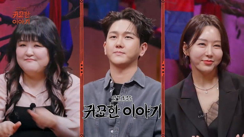 Still image for 신빨토크쇼 귀묘한 이야기 season 1 episode 13: Episode 13