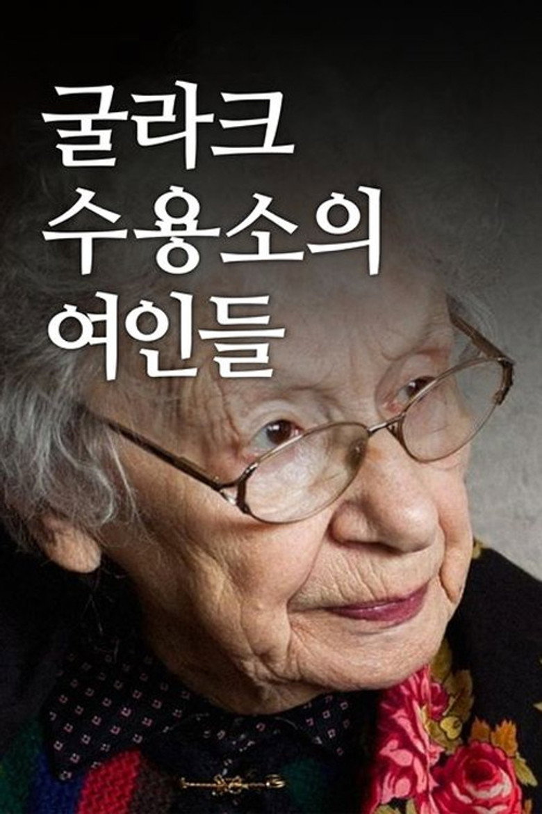 굴라크 수용소의 여인들(Женщины ГУЛАГа) poster