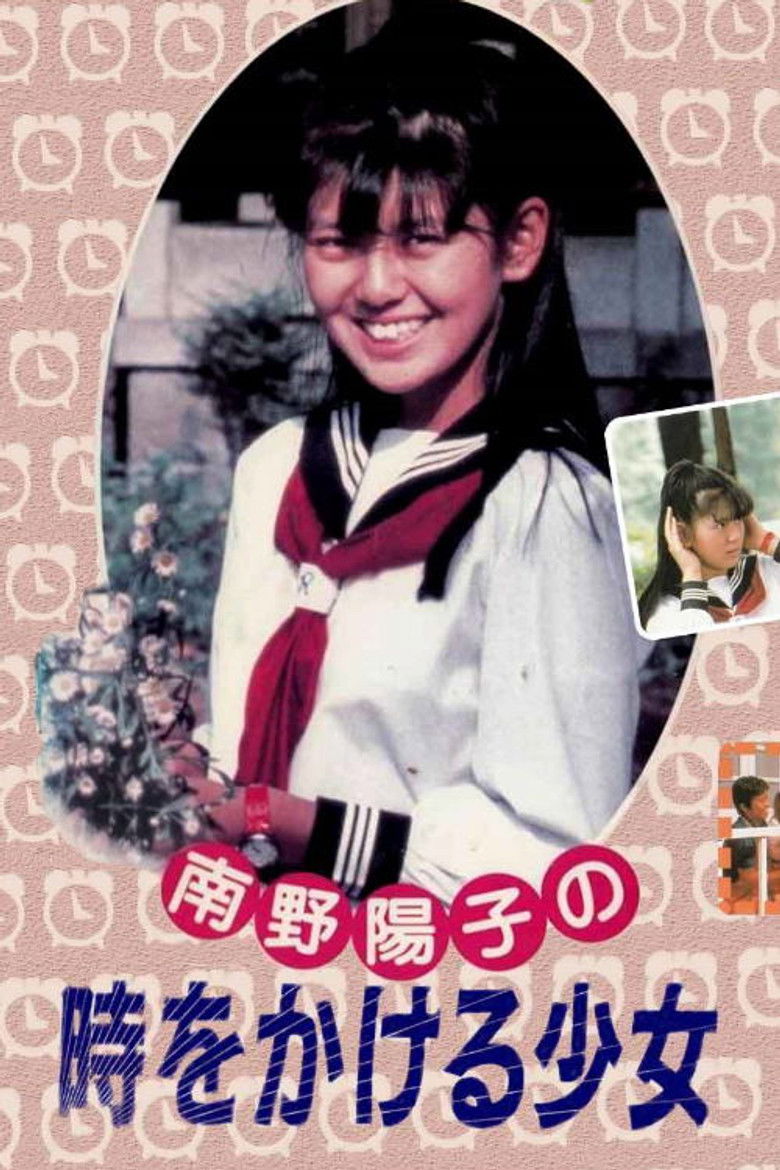 南野陽子の時をかける少女