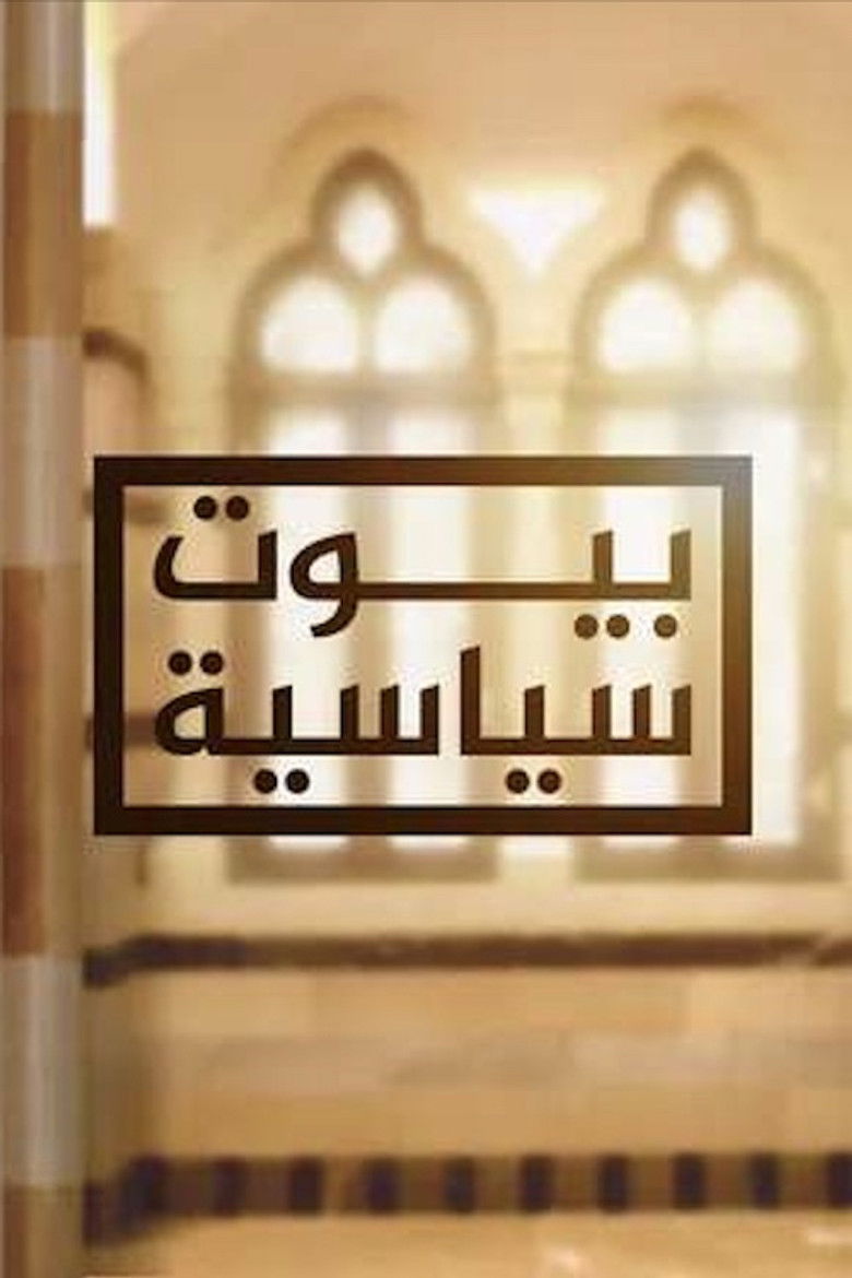 ‏بيوت سياسية