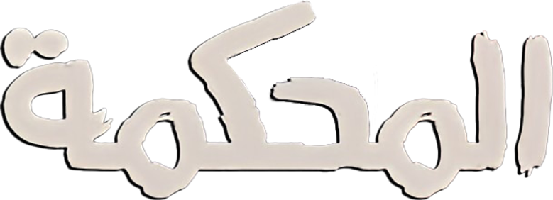 المحكمة
