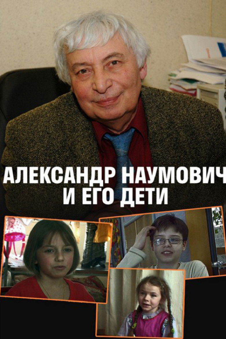 Imatge de Александр Наумович и его дети