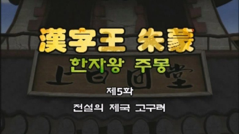 한자왕 주몽 5화