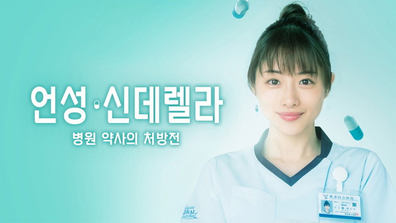 Unsung Cinderella, Midori, the Hospital Pharmacist image 5