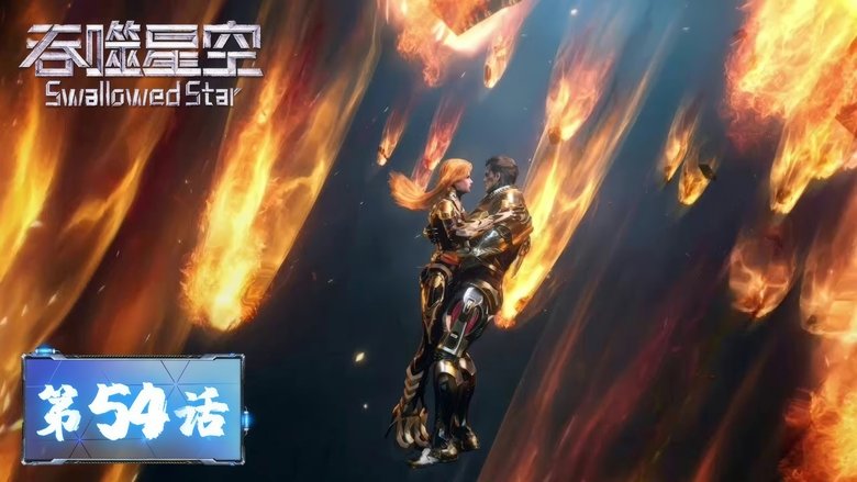 Still image for Swallowed Star season 1 episode 54: Episode 54 Still image for Swallowed Star season 1 episode 54: Episode 54