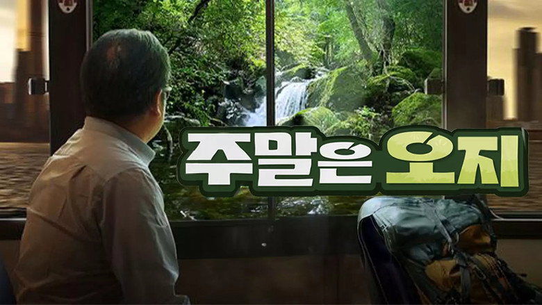 주말은 오지