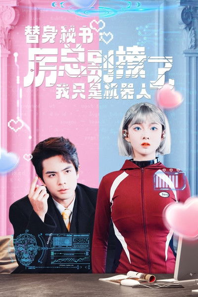 替身秘书:厉总别撩了,我只是机器人