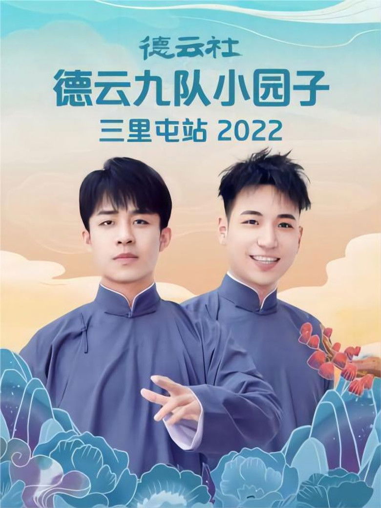 Imatge de 德云社德云九队小园子三里屯站 20220523期