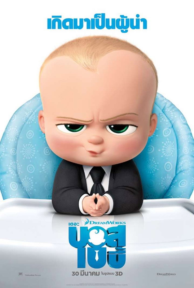 โปสเตอร์ The Boss Baby (2017) เดอะ บอส เบบี้