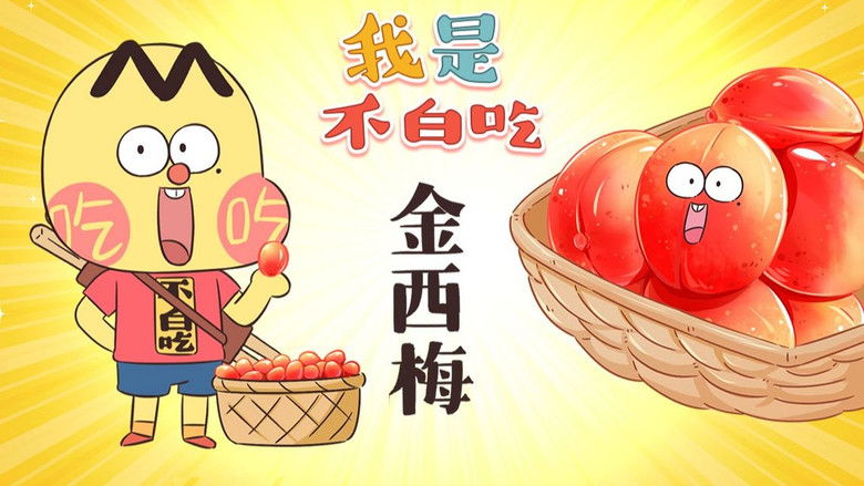 Still image for Wo Shi Bu Bai Chi season 1 episode 425: Episode 425 Still image for Wo Shi Bu Bai Chi season 1 episode 425: Episode 425