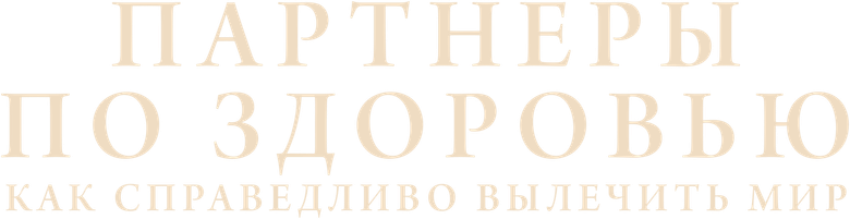 Партнеры по здоровью: как справедливо вылечить мир