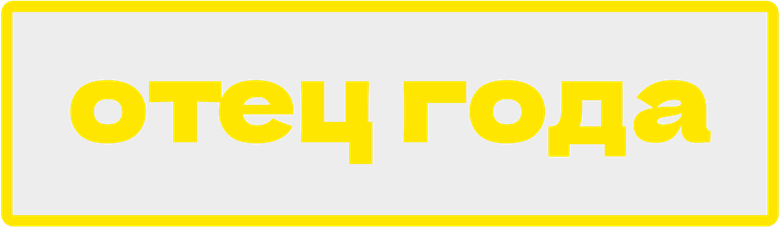 Отец года