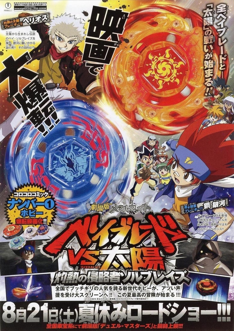 Metal Fight Beyblade vs the Sun: Sol Blaze, the Scorching Hot Invader (2010)