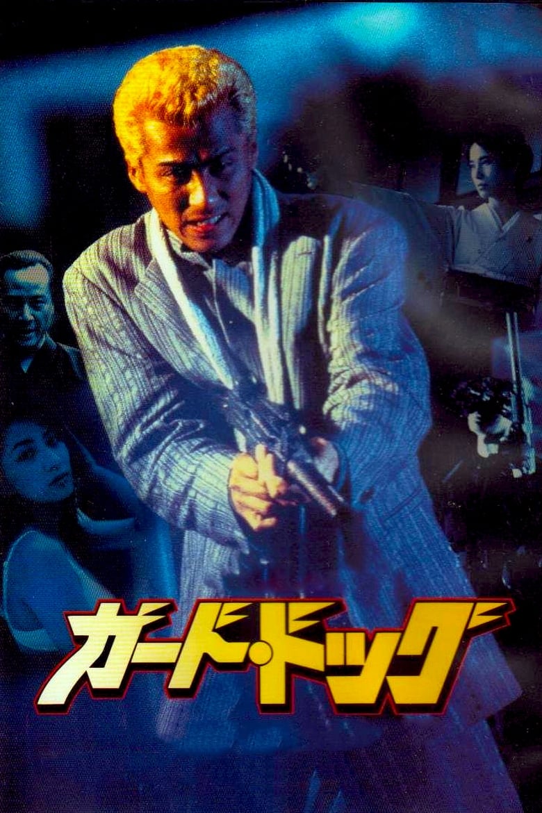 ガード・ドッグ (1997)