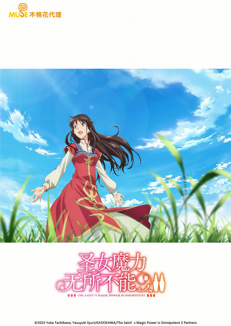 圣女魔力无所不能 封面海报