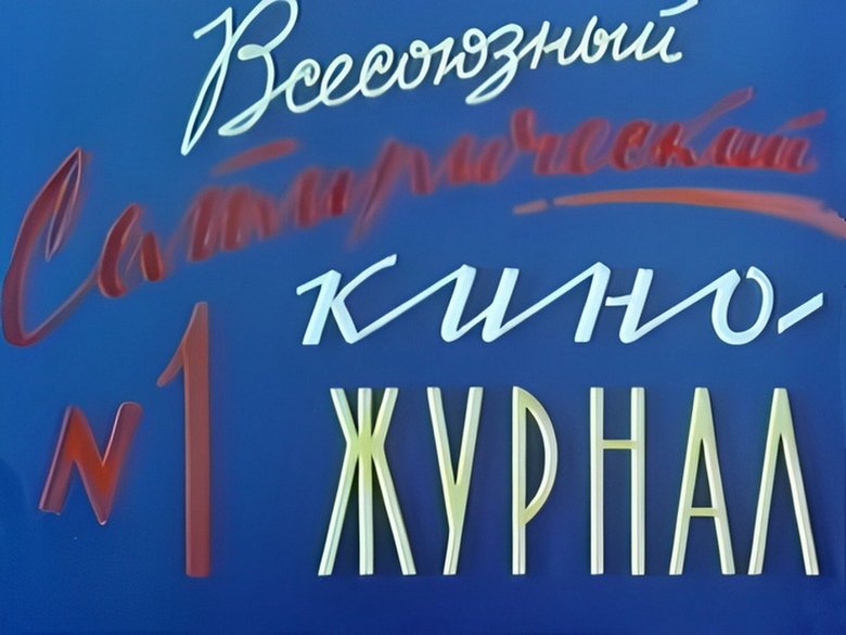 Still image for Fitil (Film Magazine) season 1 episode 1: Episode 1 Still image for Fitil (Film Magazine) season 1 episode 1: Episode 1