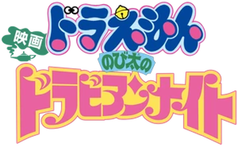 Doraemon: Nobita's Dorabian Nights