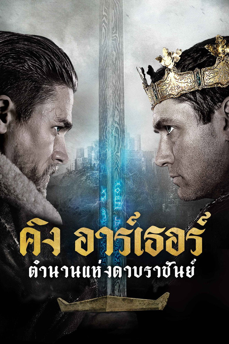 โปสเตอร์ King Arthur: Legend of the Sword (2017) คิง อาร์เธอร์ ตำนานแห่งดาบราชันย์