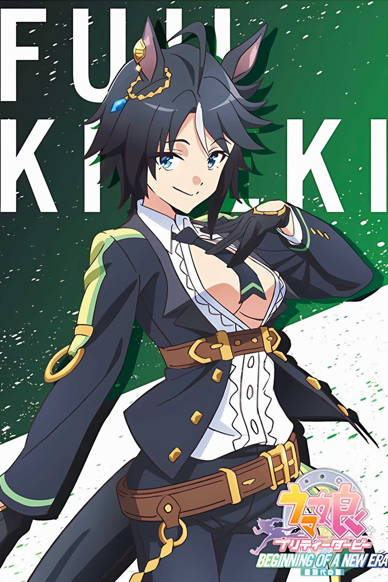 Imatge de ウマ娘 プリティーダービー 新時代の扉