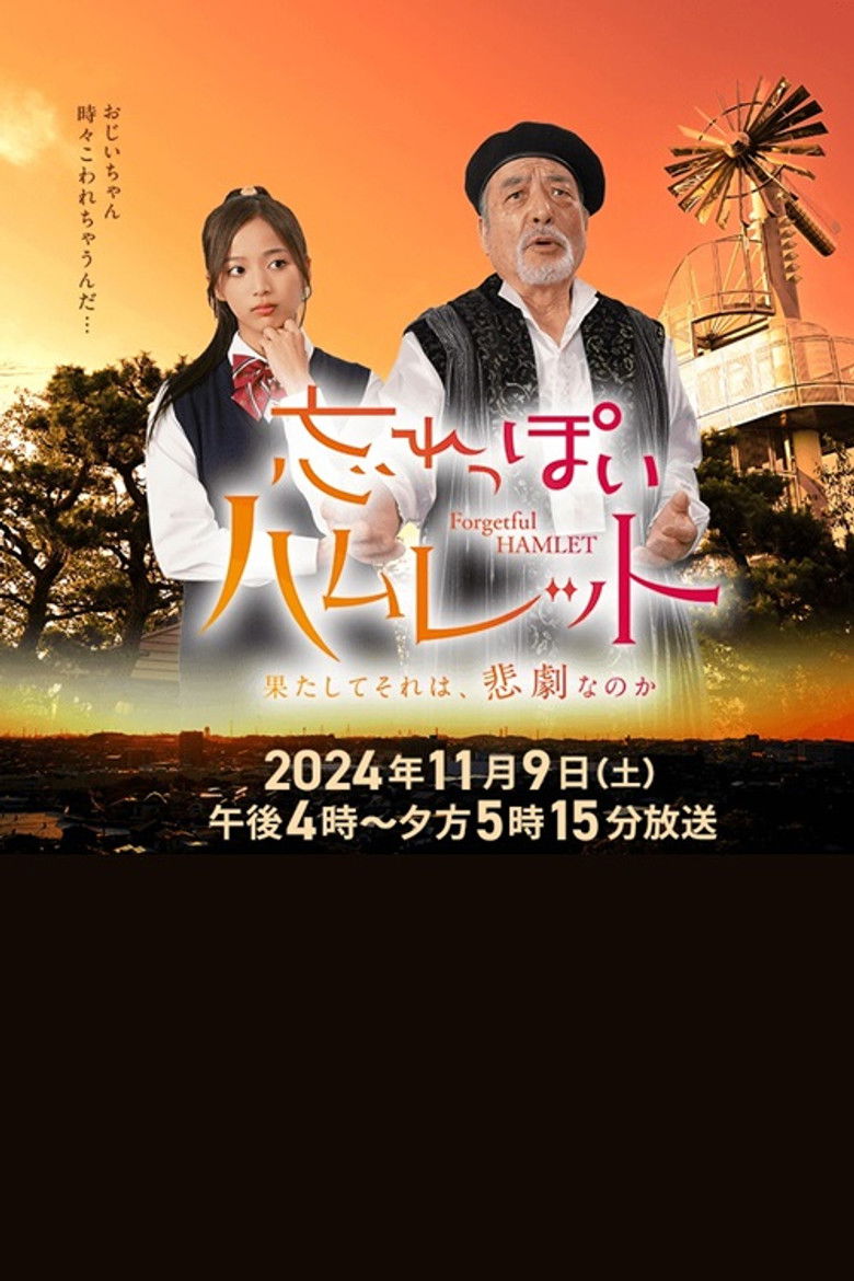 Imatge de 忘れっぽいハムレット