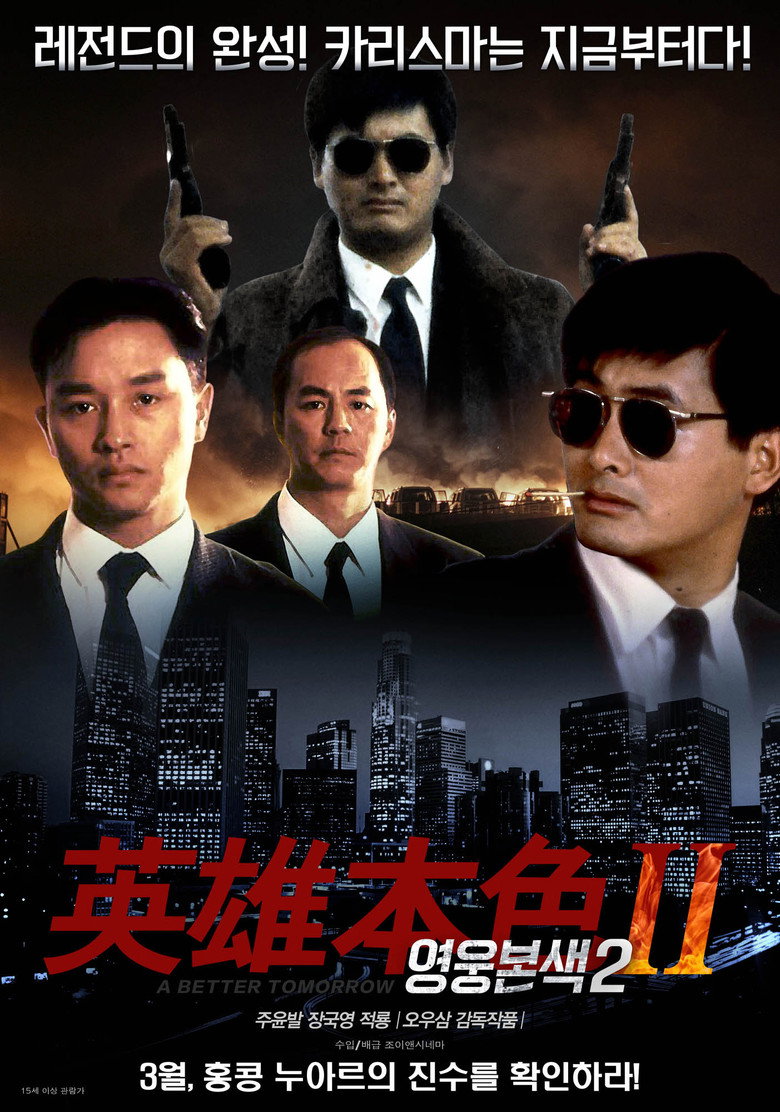 영웅본색 2(英雄本色2) poster