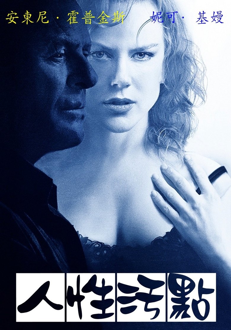 人性污点 (2003)