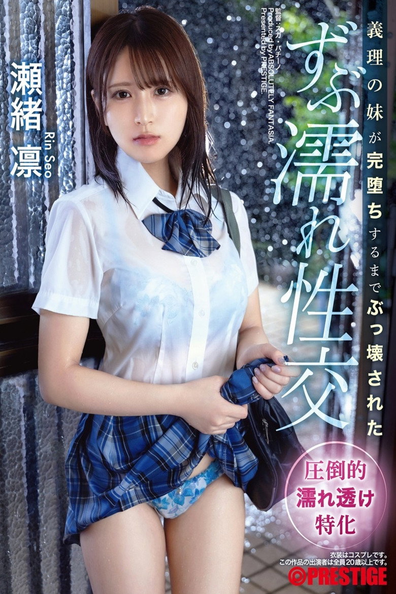 Imatge de 義理の妹が完堕ちするまでぶっ壊された ずぶ濡れ性交 瀬緒凛