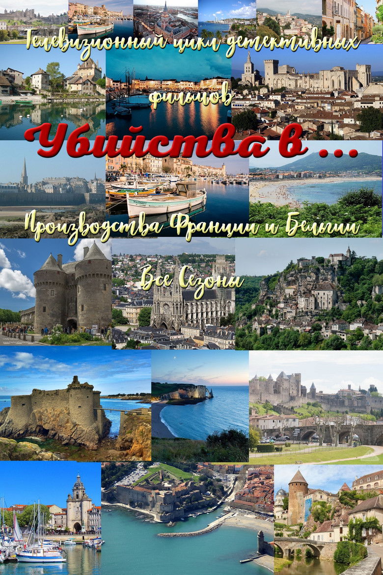 Убийства в...