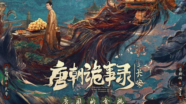 唐朝诡事录之长安 image 1