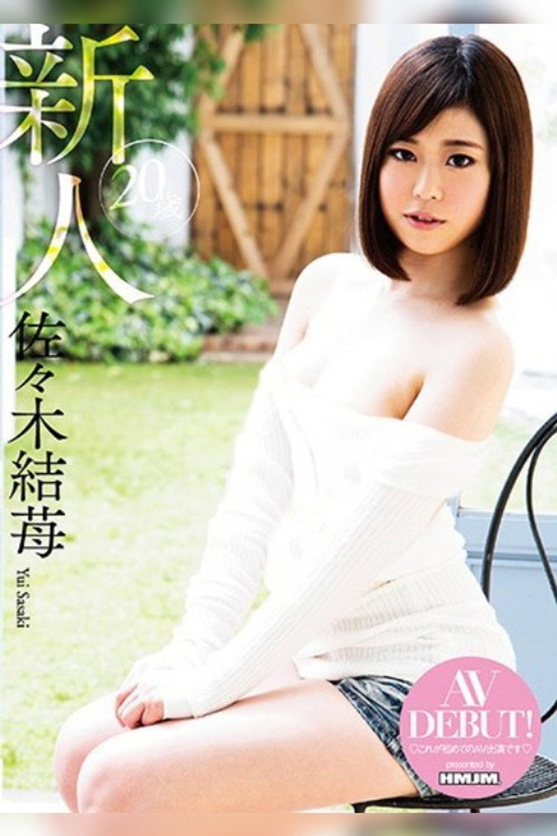 Imatge de 新人 20歳 佐々木結苺