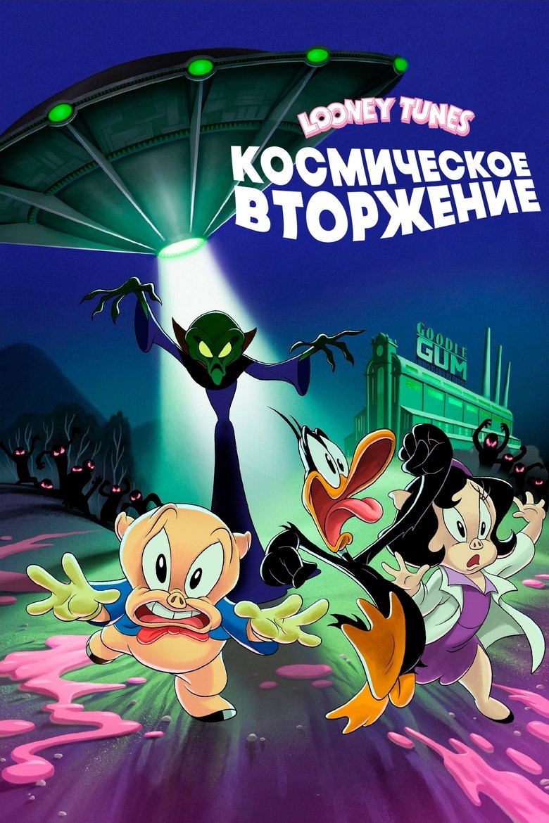 Луни Тюнз: Космическое Вторжение (2024)