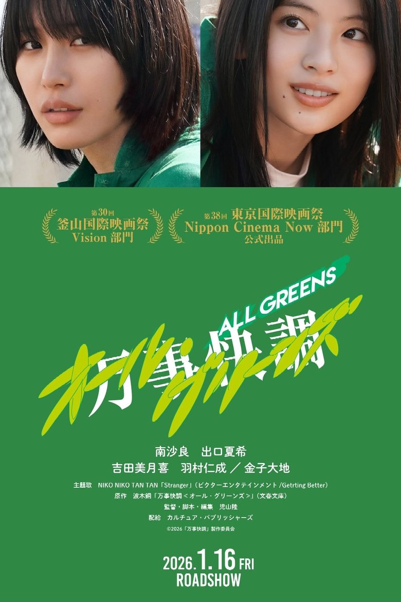 万事快調〈オール・グリーンズ〉 (2026)
