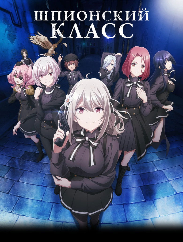 Шпионский класс