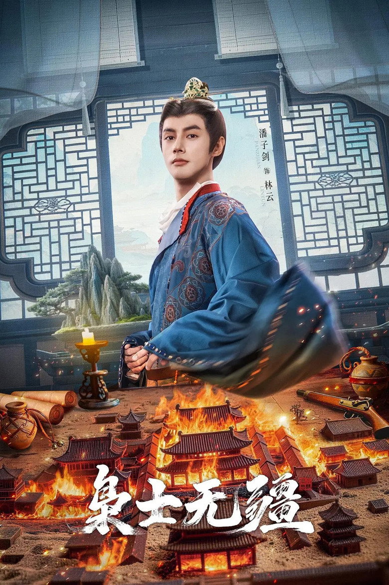 Official poster for 枭士无疆