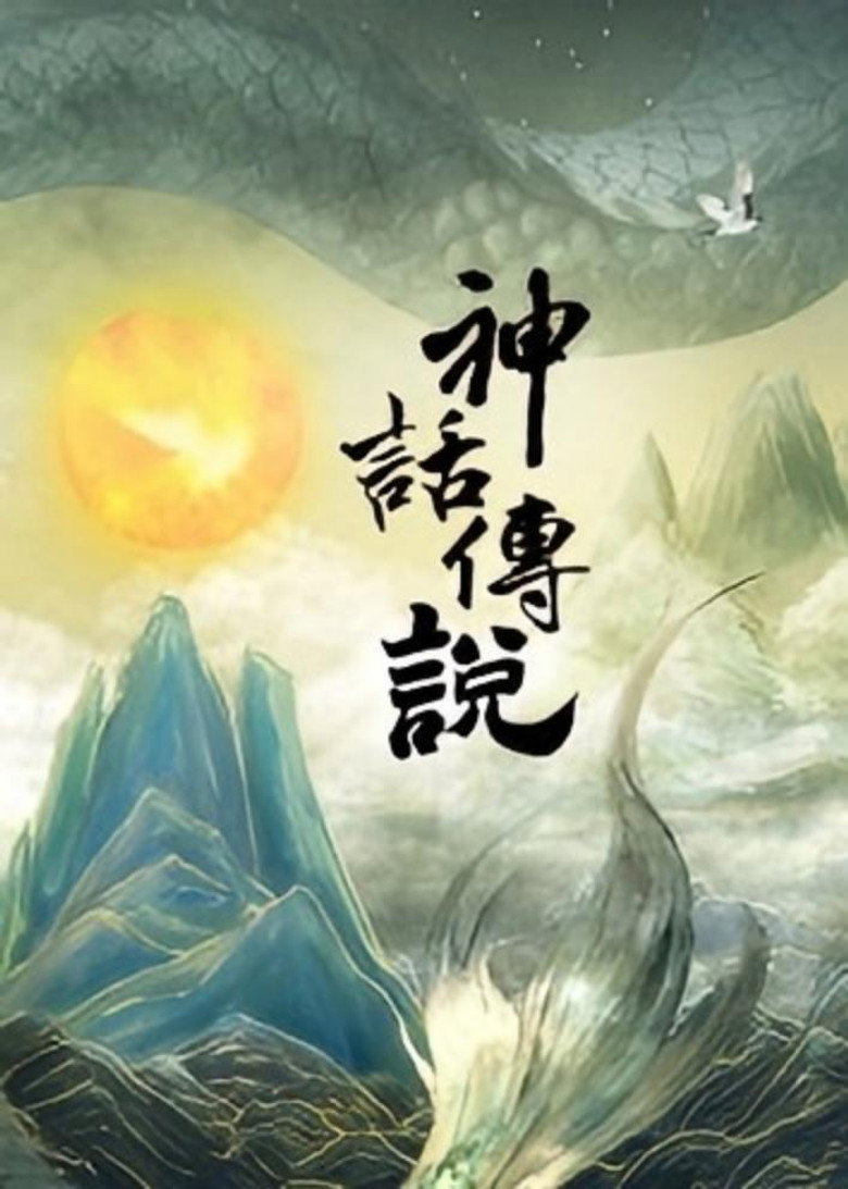Official poster for 神话传说