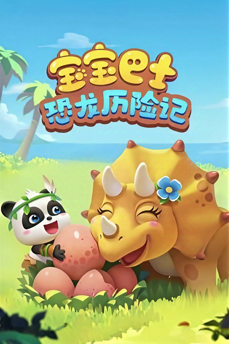 Official poster for 宝宝巴士:恐龙历险记