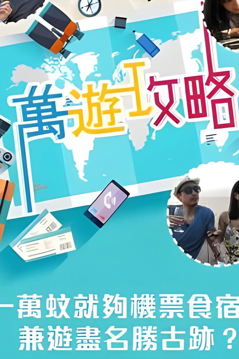 萬遊攻略