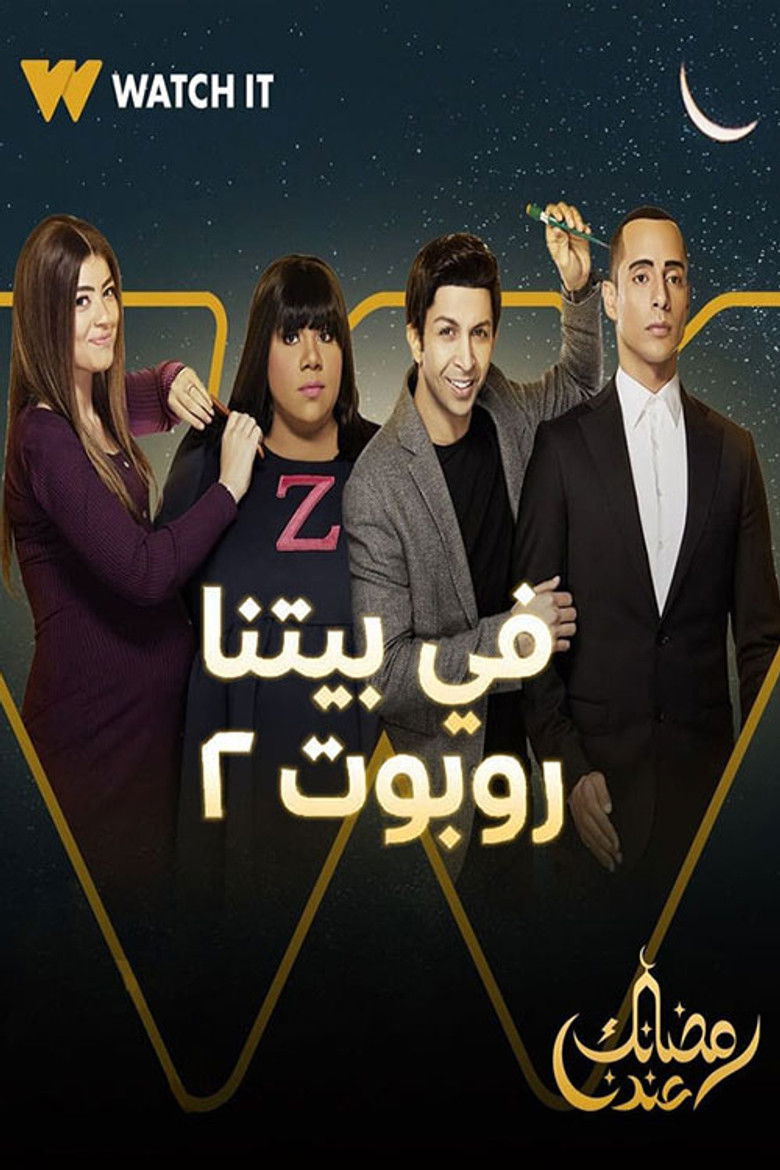 في بيتنا روبوت