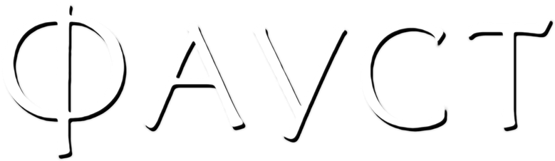 Фауст