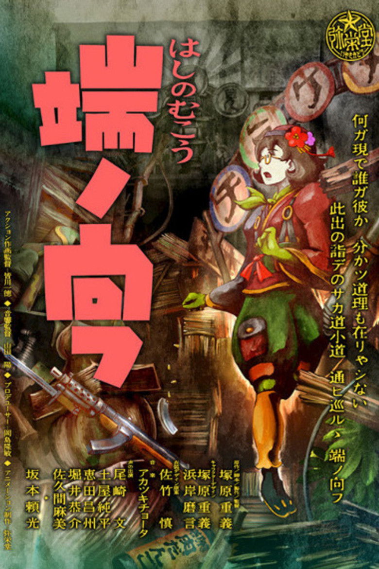 Imatge de 端ノ向フ