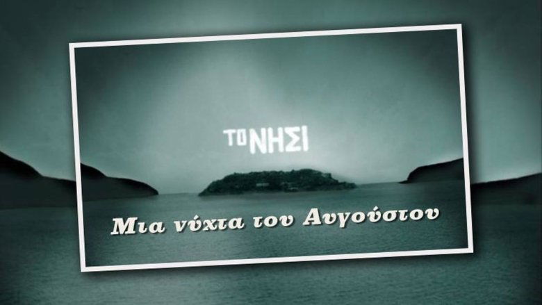 Μια Νύχτα του Αυγούστου